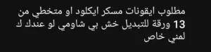 مطلوب ايفونات مسكرة ايكلود او متخطي ايكلود ميفوتش 1800 للتبديل عندك خش خاص كلمني