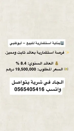 بناية استثمارية للبيع – أبوظبي