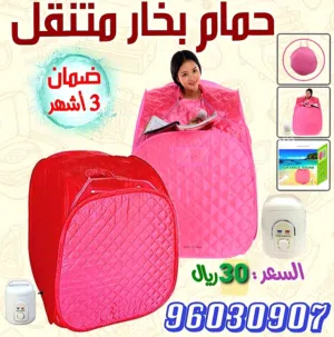 حمام بخار متنقل