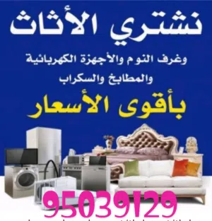 نشتري الاثاث المستعمل  مسقط