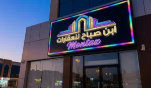 ابن صباح للعقارات 