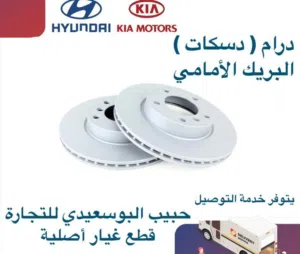 درام ( دسكات ) البريك الامامي وكالة ( هيونداي/ كيا )