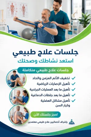 جلسات علاج طبيعي منزليه