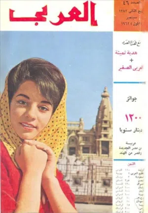 مجلة العربي