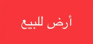 قطعه ارض للبيع