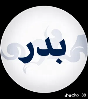 بدر 