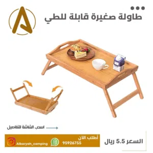 طاولة أرضية خشبية قابلة للطي