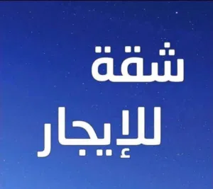 شقة للايجار الدور الاول السراج طريق الثلاجات بالقرب من صالة كونكورد