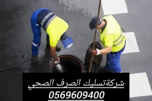 شركةتسليك مجاري الصرف الصحي