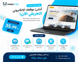 أنشئ موقعك الإلكتروني الاحترافي وابدأ بجذب عملاء جدد اليوم! هناك عروض خاصة للمواقع التعريفية
