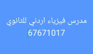 مدرس فيزياء اردني