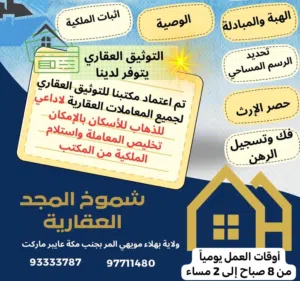 شموخ المجد المتميزة للوساطة العقارية Al Khamisi