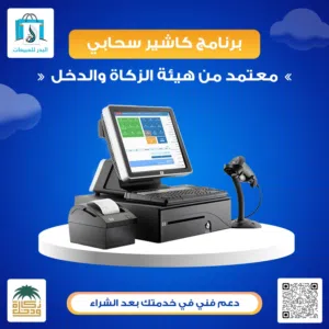 برنامج كاشير سحابي للمحلات التجارية