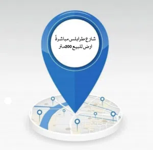 قطعة أرض تجاريه للبيع في شارع طرابلس مباشرةً بالقرب من مصرف الأندلس المساحة 200 متر