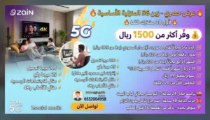 عرض حصري - زين 5G المنزلية الأساسية