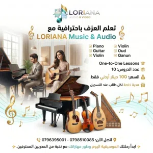 دورات موسيقية ودروس تعليمية على جميع الآلات الموسيقية