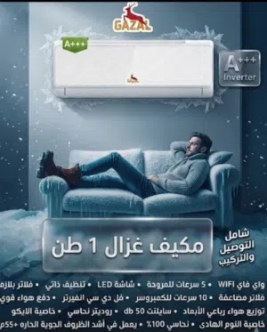 مكيفات غزال سوبر انفيرتر A+++موديل 2026 كفاله من الوكيل نسبة توفير 80% شامل توصيل وتركيب