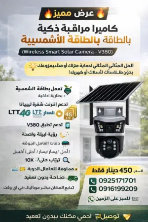 كاميرا مراقبة بالطاقة الشمسية