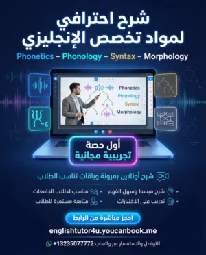 شرح مواد تخصص إنجليزي (Syntax & Phonetics)   أضمن الـ +A  واتساب: 13235077772+