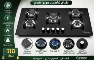 طباخات جرين هوم غاز غاطس و طاولة سيكويت وستانلس بجميع الأحجام كفالة عامين بأقل سعر بالمملكة