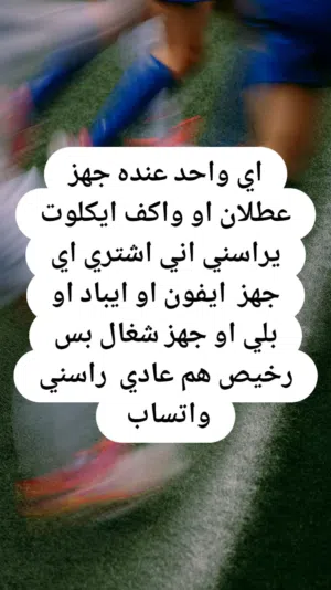 اشتري جميع جهزه عاطل او شغال بسعر مناسب