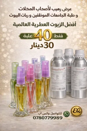 زيوت عطرية عالمية بديل الاصلي