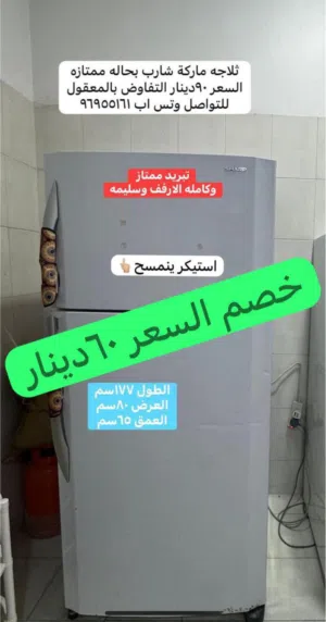 ثلاجه ماركة شارب كبيره الحجم تبريد ممتاز كامله الارفف البيع لدواعي السفر+طاولة تلفزيون+سجاده فرو