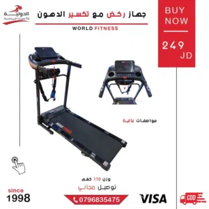 جهاز ركض مع تكسير دهون من الدولة للأجهزة الرياضية - لحرق الدهون ورفع اللياقة البدنية وبأقل سعر