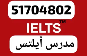 مدرس ايلتس  خبره طويله في تدريس الايلتس