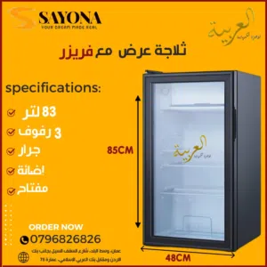 ثلاجة عرض واجهه زجاج سايونا الأصلية 6 قدم مفتاح و اضائة توفير كهرباء A+ اقل سعر بالمملكة كفالة عامين