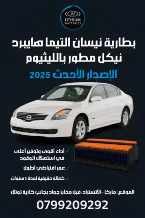 بطارية نيسان التيما هايبرد نيكل مطور بالليثيوم تكنولوجيا 2025