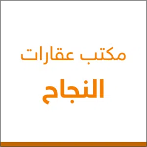 مكتب عقارات النجاح