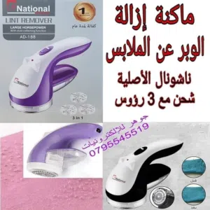 ماكنة ازالة الوبر عن الملابس
