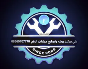 علي بيركنز ورشه وتصليح مولدات كهربائية خدمة نقل مجانية المدينة البصرة إلى كل شوارع البصرة نجيلك اسأل