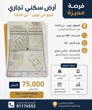 ارض سكني تجاري في حي التراث الخط الأول