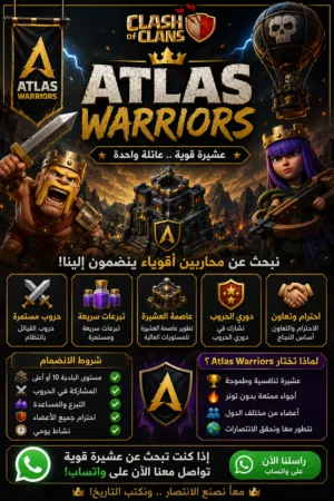 مطلوب لاعبين نشيطين للانضمام إلى عشيرة Atlas Warriors (Clash of clans )