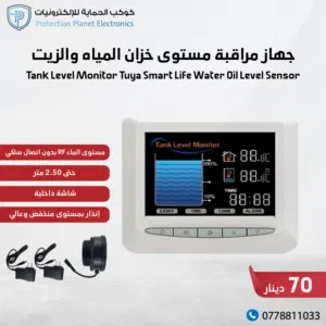 جهاز مراقبة مستوى خزان المياه والزيت