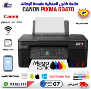 طابعة كانون جديدة لاسلكية متعددة الوظائف Canon PIXMA G3470 Wireless MegaTank