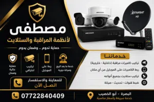 تنصيب كامرات بأسعار مناسبة صيانة كامرات ستلايتات اجهزة الرابعة البصره ابي الخصيب الوصف