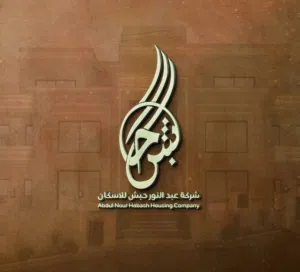 شركة عبد النور حبش للاسكان 