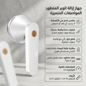 جهاز ازالة الوبر من الملابس