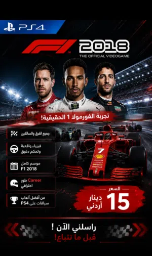 للبيع F1 2018 - PS4 استمتع بتجربة الفورمولا 1 الرسمية على جهاز PS4