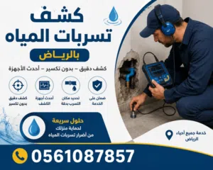 كشف تسربات المياه بالرياض