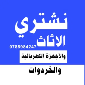 اثاث مستعمل شراء الاثاث المستعمل من كافة مناطق عمان و الزرقاء شراء