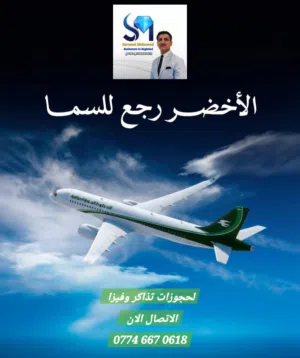 تذاكر طيران على الخطوط الجوية العراقية
