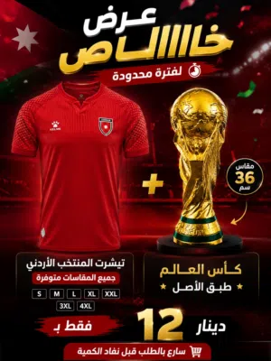 تيشرت + كأس العالم حجم 36  12 دينار فقط