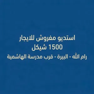 استديو مفروش للإيجار في رام الله – البيرة – قرب مدرسة الهاشمية