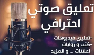 اعلانات صوتيه او تعليق صوتي واغاني دعاية للمنتج في كل المجالات