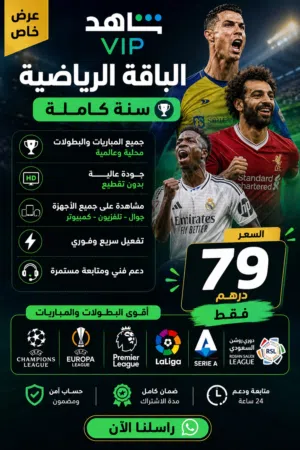 79 درهم فقط شاهد باقة الرياضية vip حساب مشترك تحويل فقط