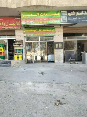 محل مجمدات للبيع